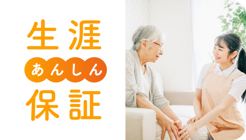 生涯あんしん保証