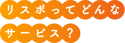 リスポってどんなサービス